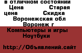 MacBook Pro в отличном состоянии › Цена ­ 23 000 › Старая цена ­ 25 000 › Скидка ­ 10 - Воронежская обл., Воронеж г. Компьютеры и игры » Ноутбуки   